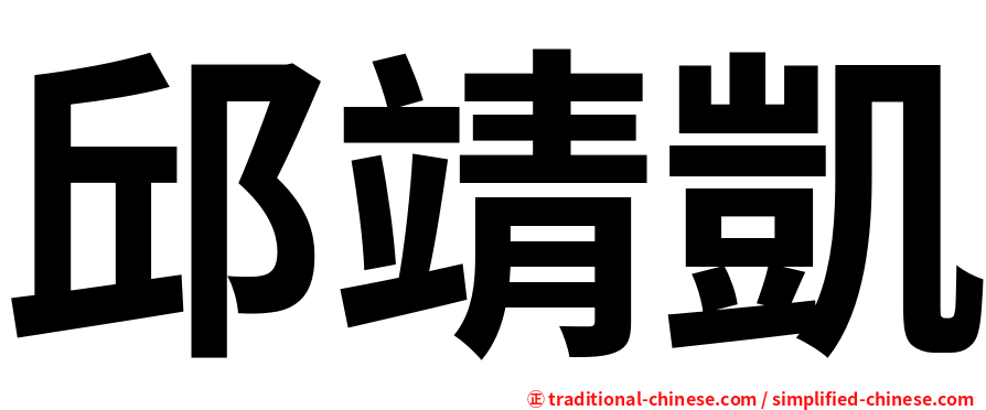 邱靖凱
