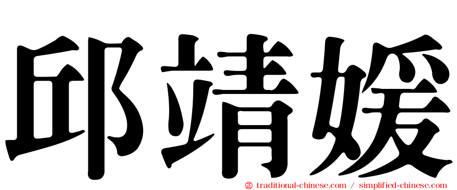 邱靖媛