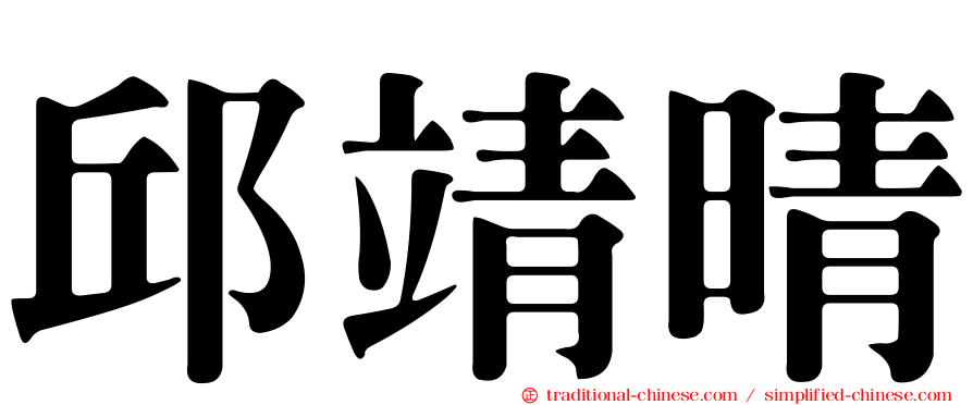 邱靖晴