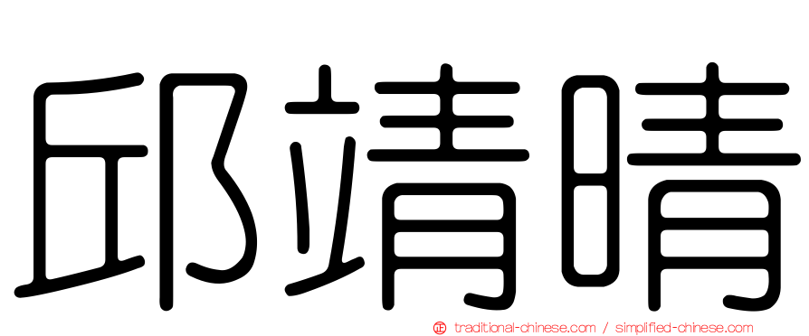 邱靖晴