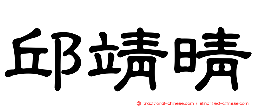 邱靖晴