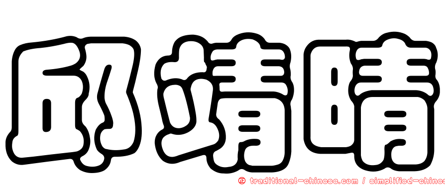 邱靖晴