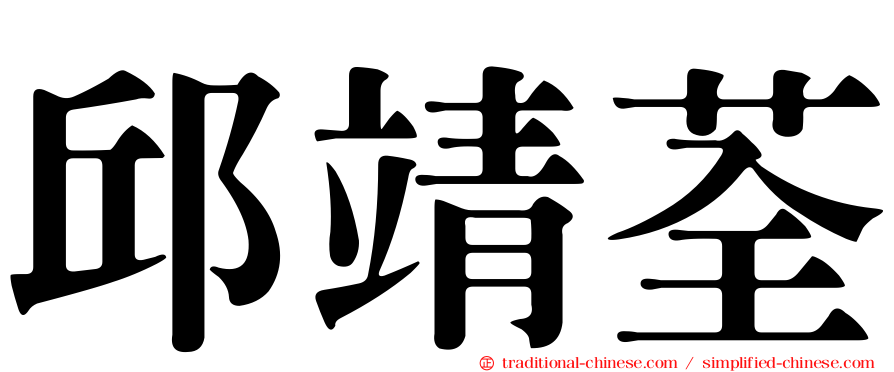 邱靖荃