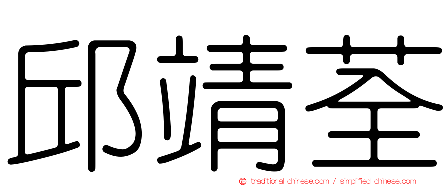 邱靖荃