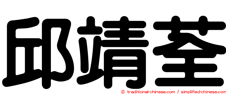 邱靖荃