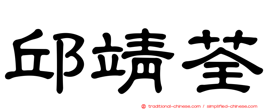 邱靖荃