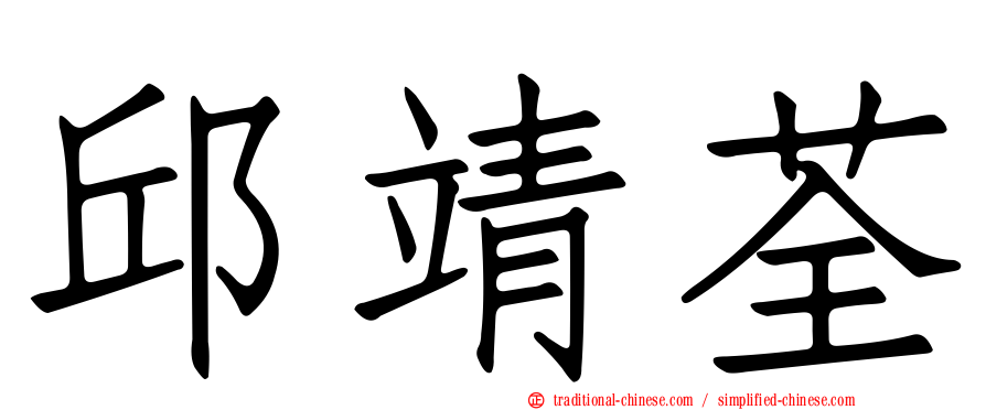 邱靖荃