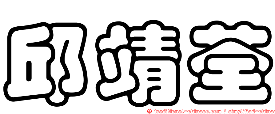 邱靖荃