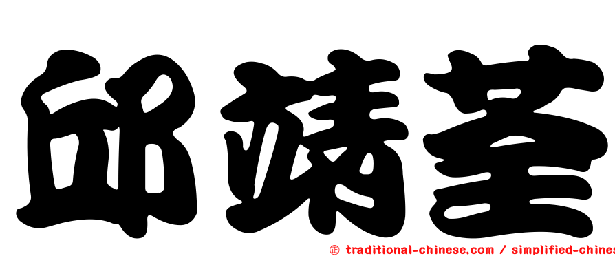 邱靖荃