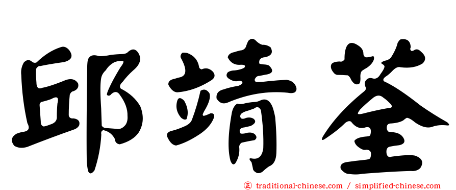 邱靖荃
