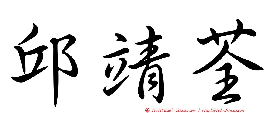 邱靖荃