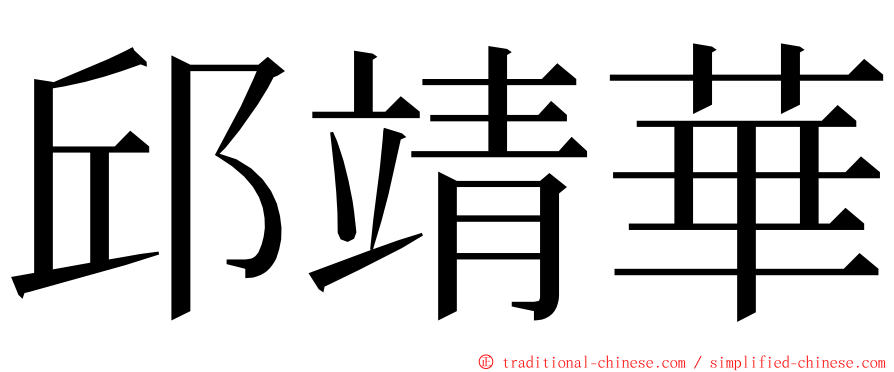 邱靖華 ming font