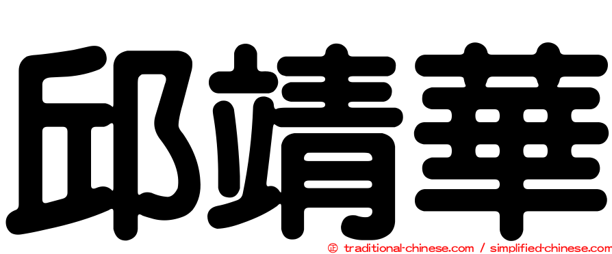 邱靖華