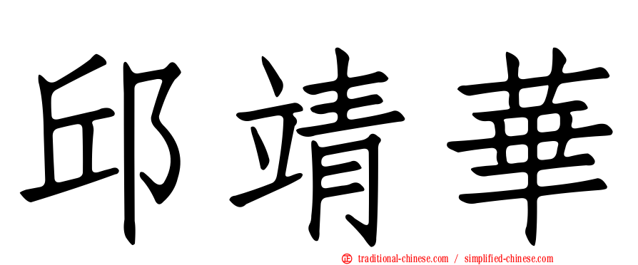 邱靖華