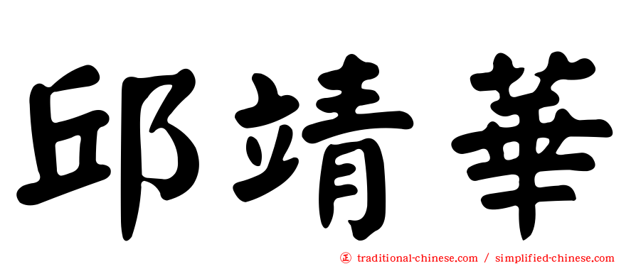 邱靖華