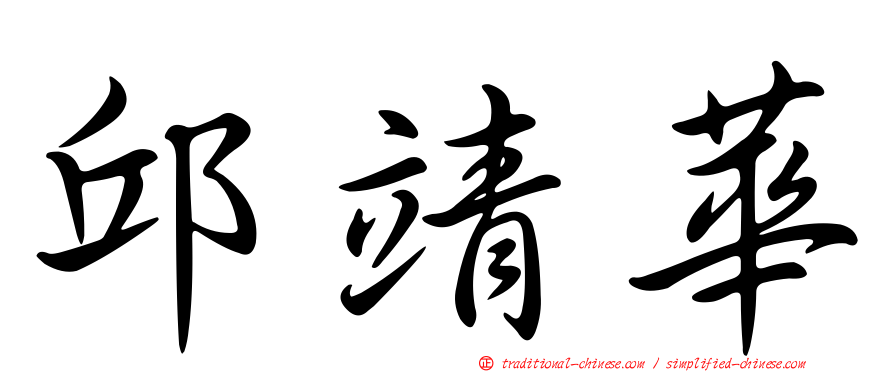 邱靖華