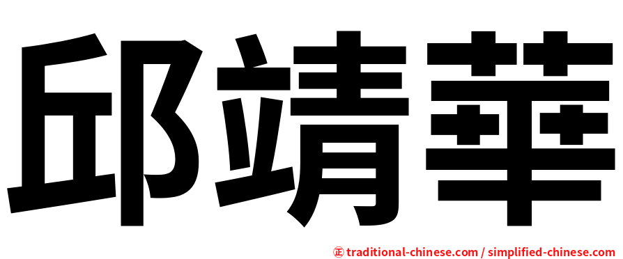 邱靖華