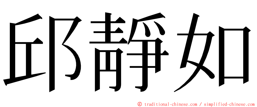 邱靜如 ming font