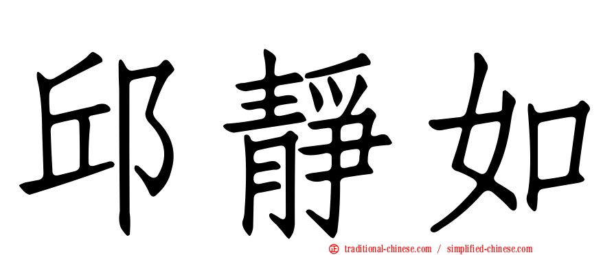 邱靜如