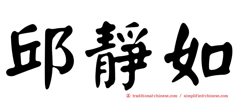 邱靜如