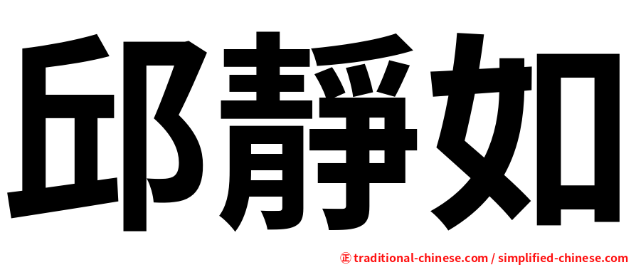 邱靜如