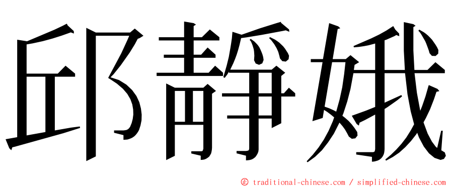邱靜娥 ming font
