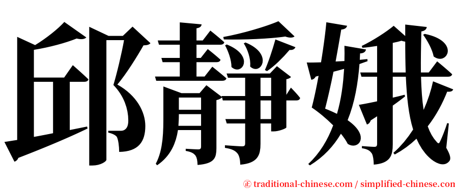 邱靜娥 serif font