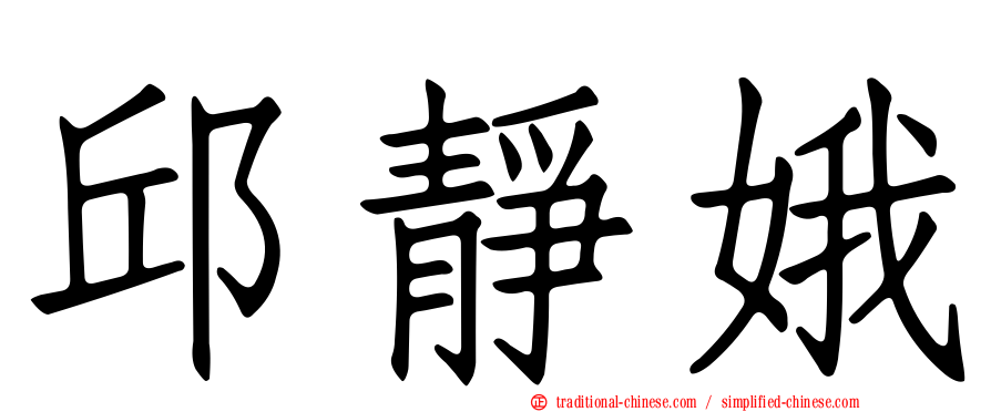 邱靜娥