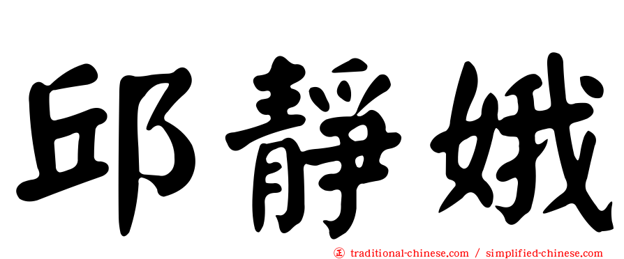 邱靜娥