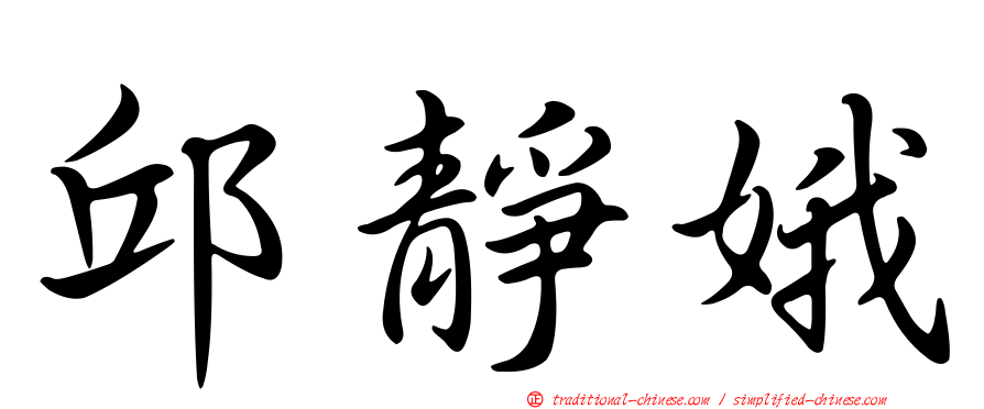 邱靜娥