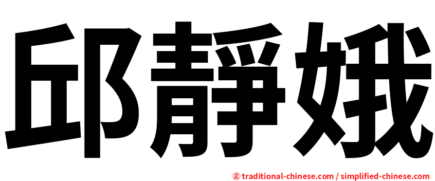 邱靜娥