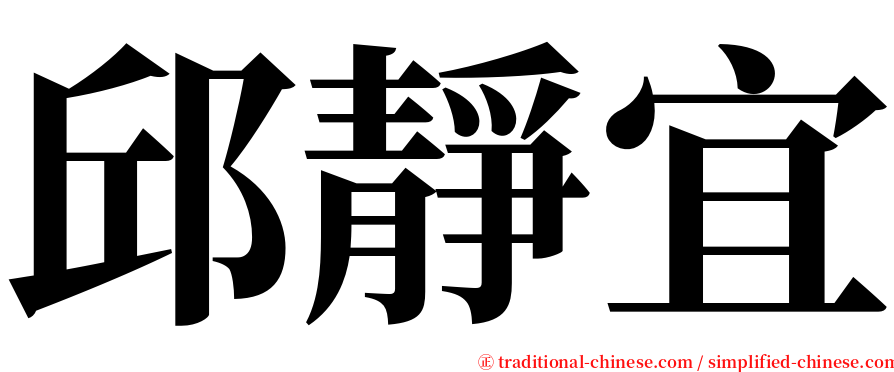 邱靜宜 serif font