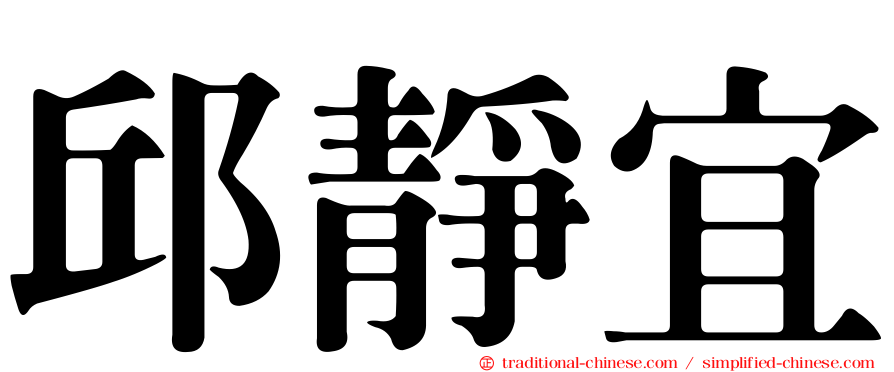 邱靜宜