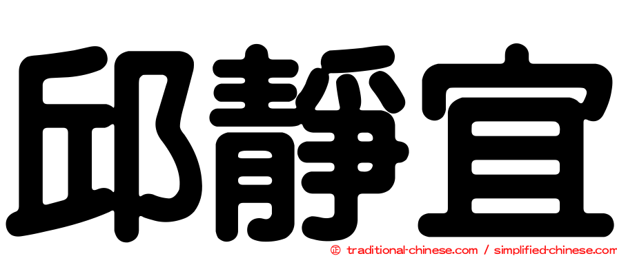 邱靜宜