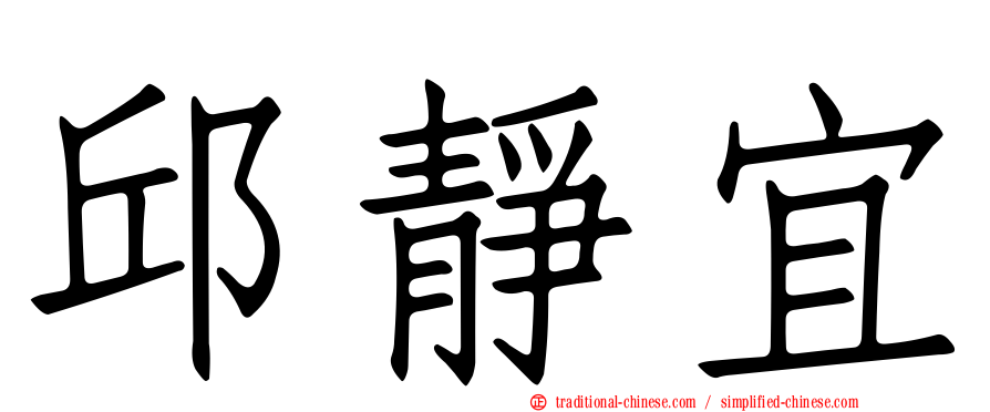 邱靜宜