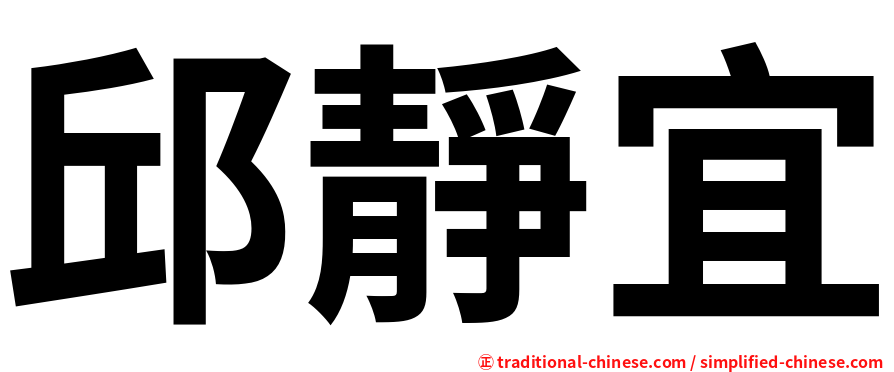 邱靜宜