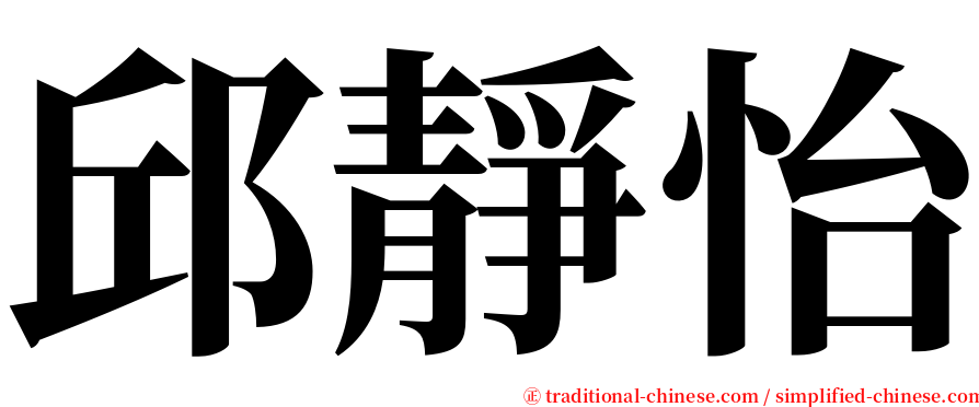 邱靜怡 serif font