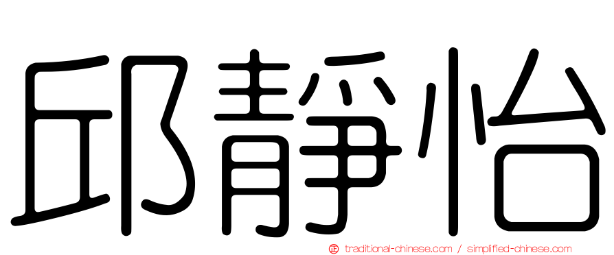 邱靜怡