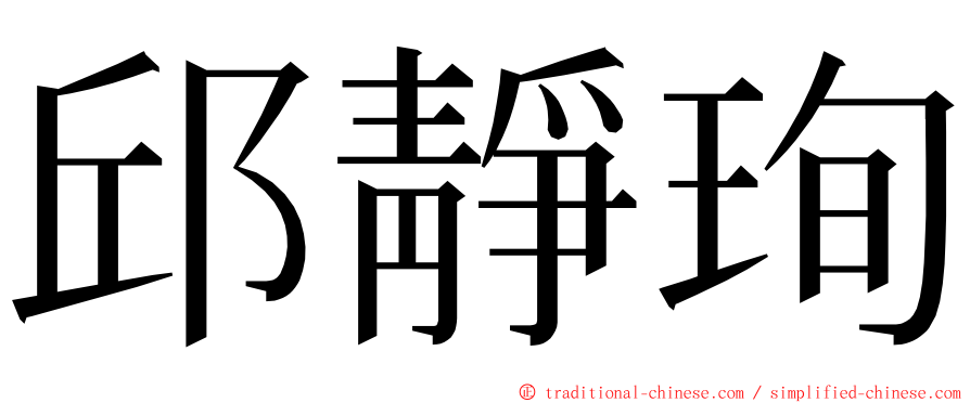 邱靜珣 ming font