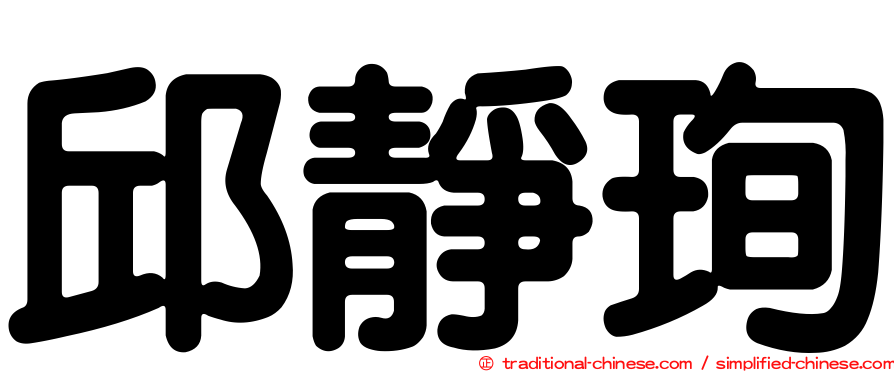 邱靜珣