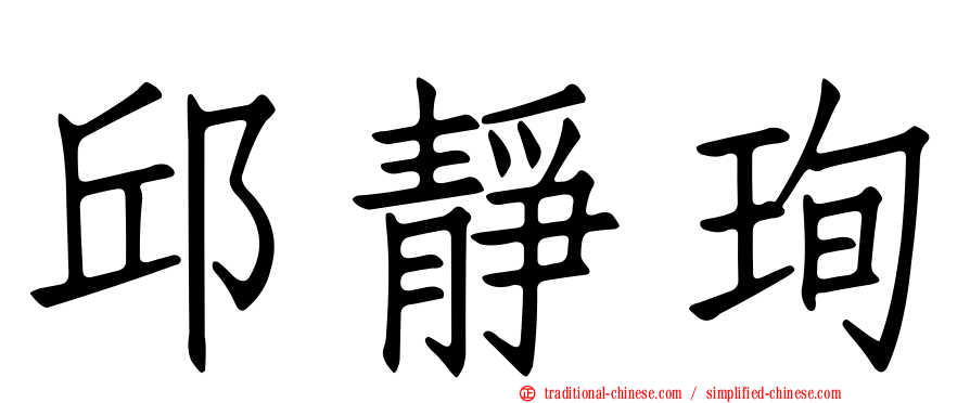 邱靜珣