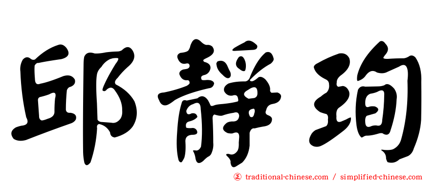 邱靜珣