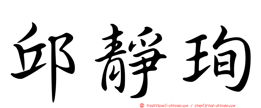 邱靜珣