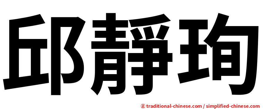 邱靜珣