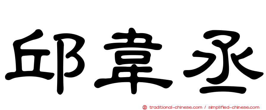 邱韋丞