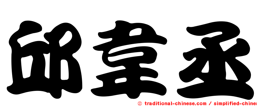 邱韋丞
