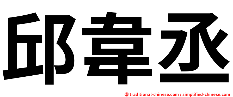 邱韋丞