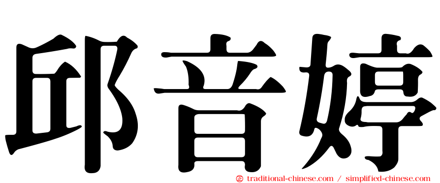 邱音婷