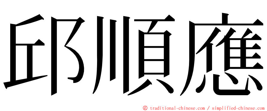 邱順應 ming font