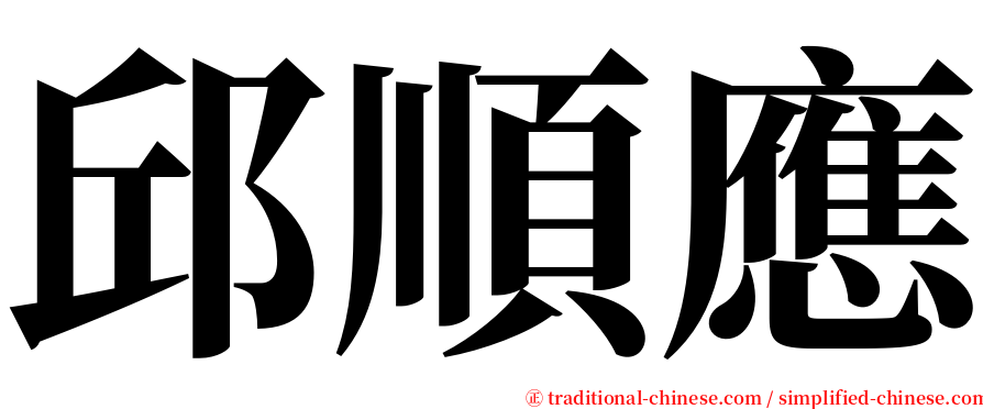 邱順應 serif font